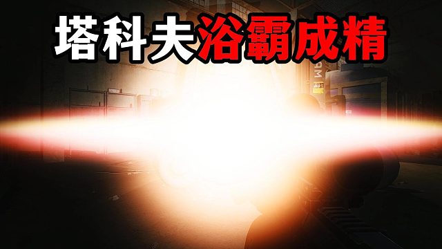 塔科夫浴霸成精 逃离塔科夫