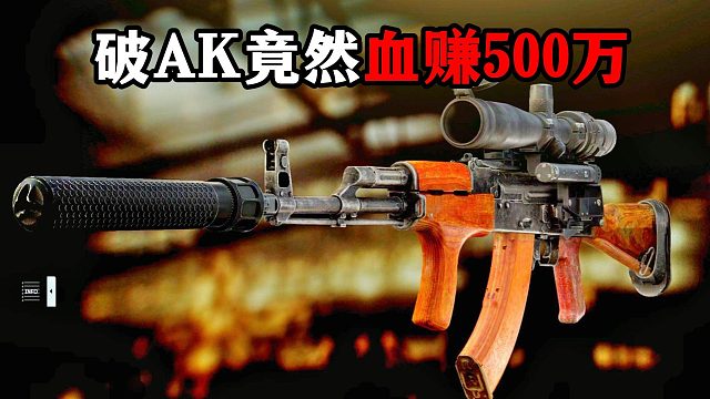 破AK竟然能血赚500万？！逃离塔科夫