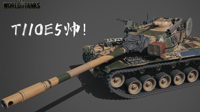 坦克世界 110E5  力挽狂澜 机动战士高达 无惧强敌 奋勇向前！细节打法分享！