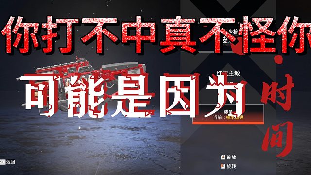 你打不中可能不怪你