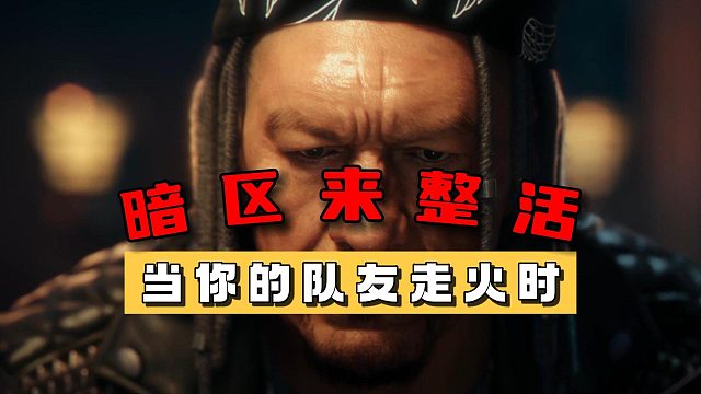 暗区整活：当你的队友不小心走火时