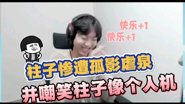 柱子惨遭孤影虐泉，并嘲笑柱子像个人机