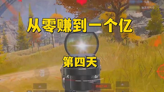 从零赚到一个亿（第四天）