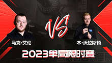 2023斯诺克单局限时赛 12月7日3点场 马惠明 下