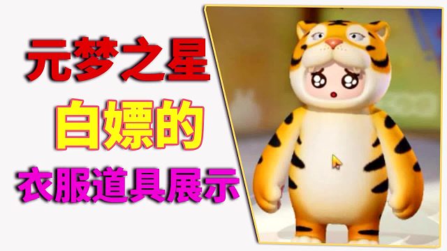 元梦之星：白嫖的衣服，道具展示