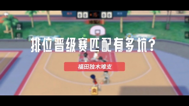 灌篮高手：排位晋级赛遇神坑队友福田20分独木难支渡劫啊…