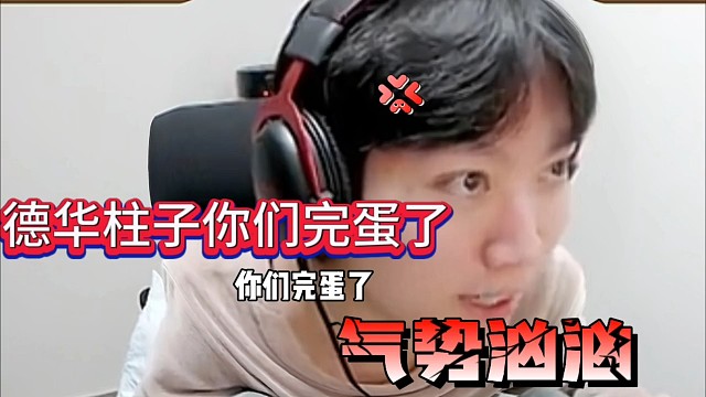 德华和柱子你们玩蛋了，孤影气势汹汹！