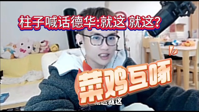 柱子喊话德华:就这就这？菜鸡互啄