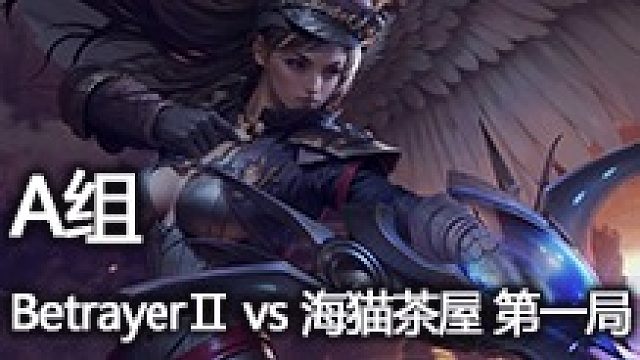 A组 BetrayerⅡ vs 海猫茶屋 第一局