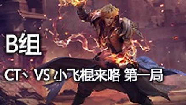B组  CT丶VS 小飞棍来咯 第一局