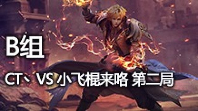 B组 CT丶VS 小飞棍来咯 第二局