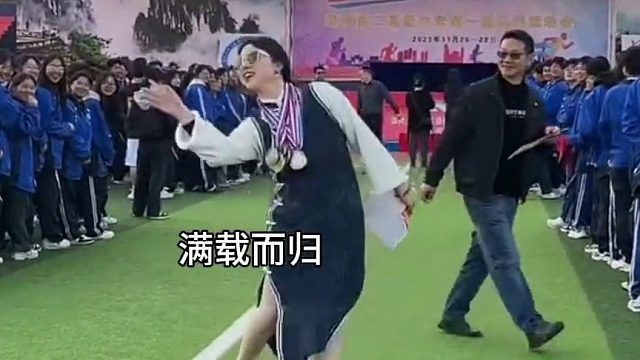 校运会，班主任满载而归，走出了六亲不认的步伐