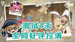 測(cè)試4天全網(wǎng)好評(píng)拉滿，《夢(mèng)游》已是T1級(jí)別手游