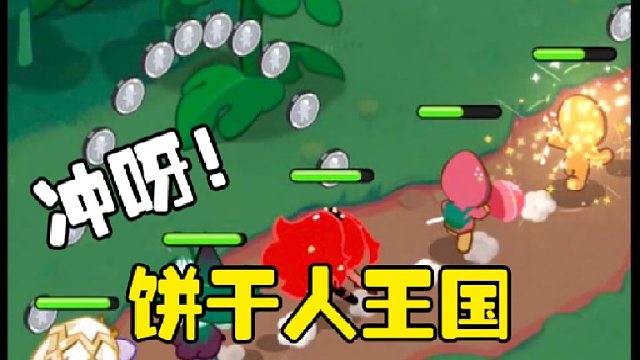 冲呀饼干人王国：闯关游戏也会打磨游戏细节，很不错