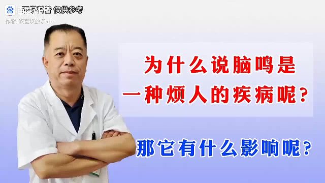 为什么说脑鸣是一种烦人的疾病呢？