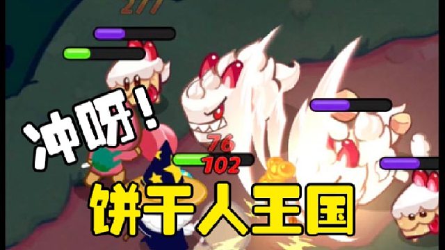 冲呀饼干人王国：怎么快速提升战力