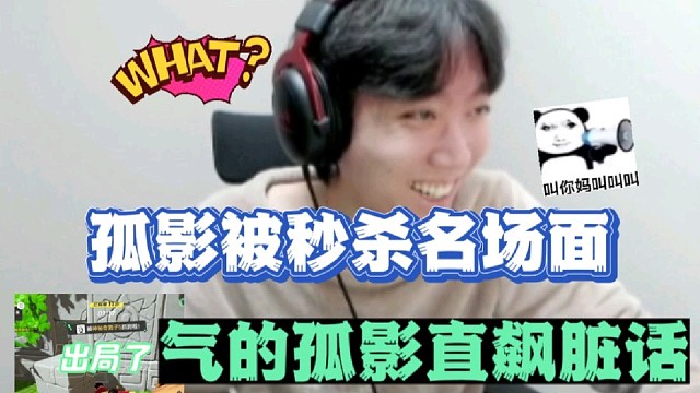 孤影被秒杀名场面，气的孤影直飙脏话