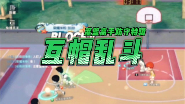 灌篮高手防守特辑：长谷川清田信长流川枫鱼柱高砂互帽乱斗时刻射手难受啊