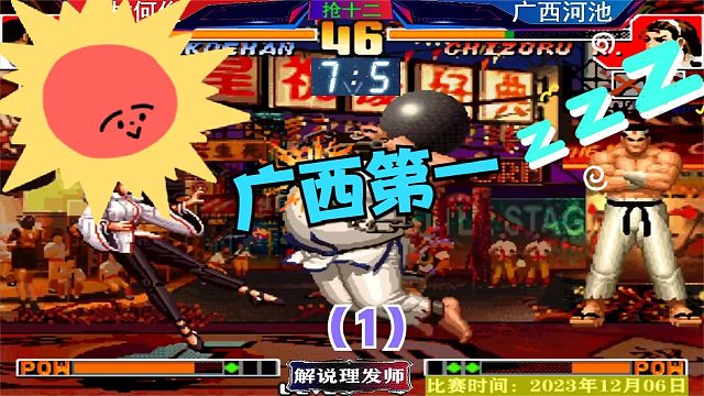 拳皇97 何俊真的要上位了吗？广西第一河池真的武功尽失？