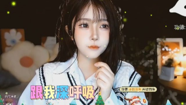 【夏哟哟】跟我深呼吸