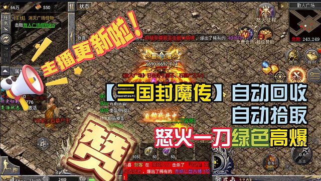 怒火一刀的高爆服！他来了！自动回收自动拾取！三国封魔传