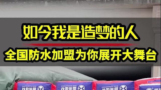 如今我是造梦的人，全国防水加盟为你展开大舞台