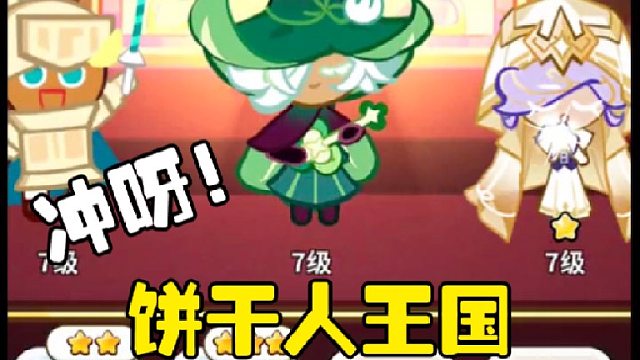 冲呀饼干人王国：被网友评为最不像腾讯游戏的游戏究竟怎么样