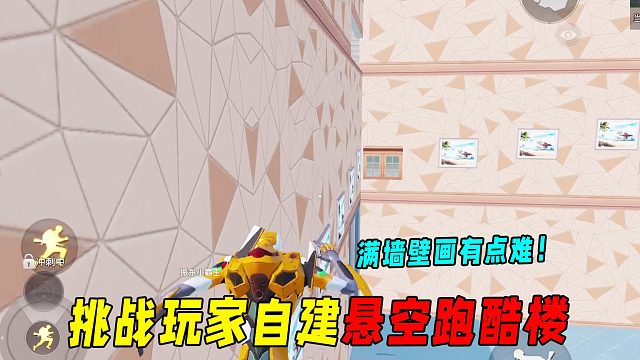 挑战玩家自建悬空跑酷楼！满墙壁画有点难