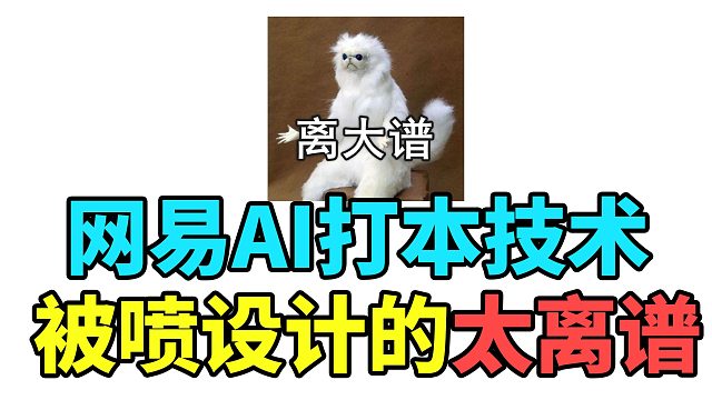 不用动脑动手极品装备躺着掉！网易AI打本技术被喷设计的太离谱