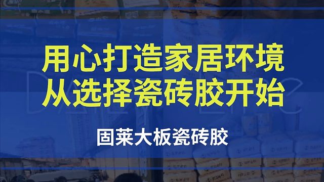 用心打造家居环境，从选择瓷砖胶开始