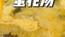 紫菜雞蛋湯想要蛋花漂亮又好喝只要記住這一點(diǎn)