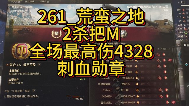 261火炮-荒蛮之地2杀把M-全场最高伤4328刺血勋章