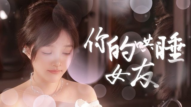 【原子】气泡音