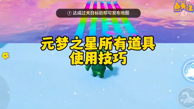 元梦之星技巧教学