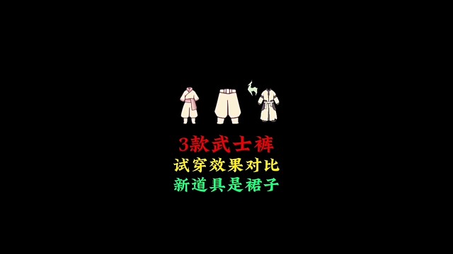 三条“武士裤”试穿对比，新季节先祖道具是裙子？