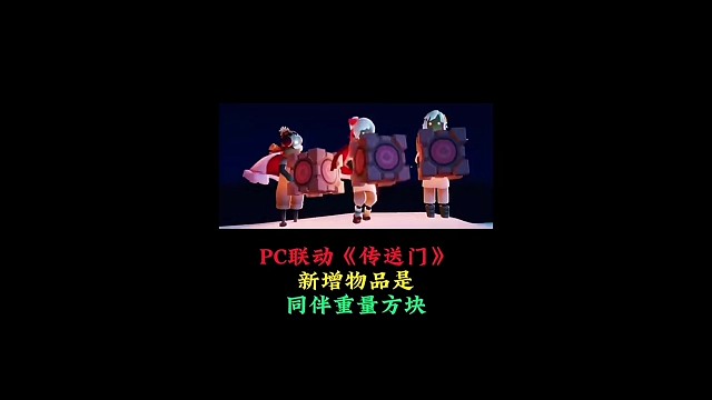 PC版联动《传送门》，专属物品是同伴重量方块