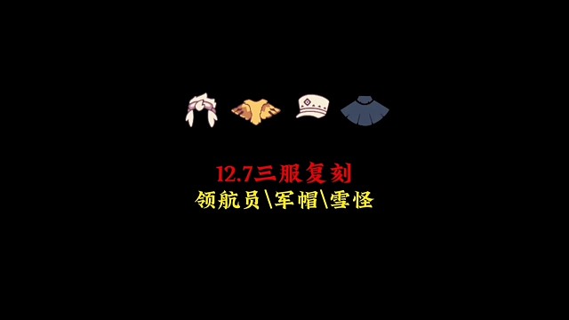 12.7三服复刻：飞翔季领航员、小王子季军帽、雪怪先祖