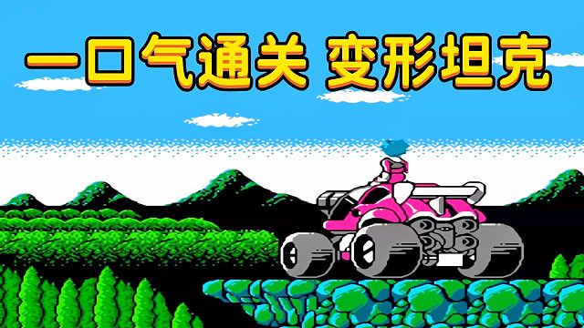 FC游戏变形坦克，用一个小时通关，补完了童年