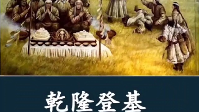 乾隆登基靠的就是胙肉？