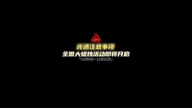 光遇全图大蜡烛活动即将开启！