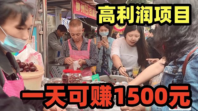 成本低高利润，10元一斤，一天出150斤到手1500元，主赚女人钱！