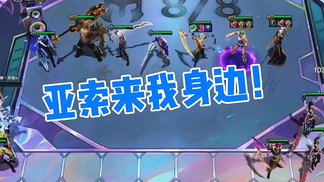 【弃徒】亚索来我身边！
