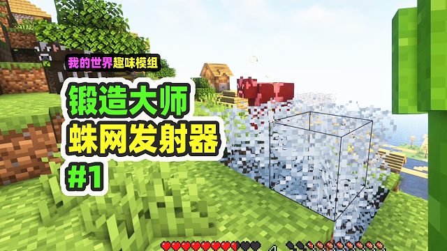 我的世界：锻造大师1，做出毒杖可以发射蜘蛛网