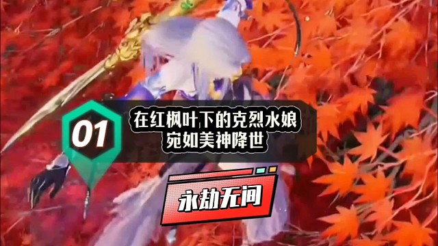 美！在红枫叶下的克烈水娘！宛如美神降世！