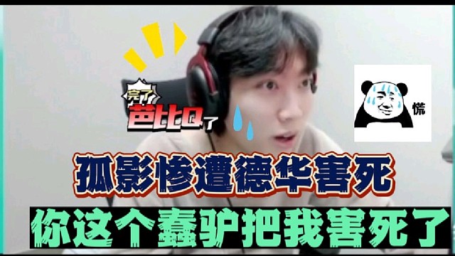 孤影惨遭德华害死，你这个蠢驴把我害死了