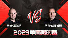 2023斯诺克单局限时赛 12月8日3点场 光头强 上