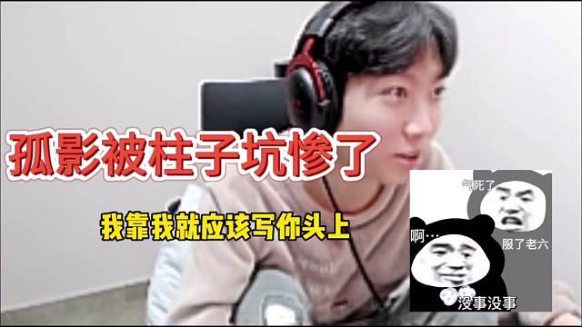孤影被柱子坑惨啦，我靠就应该xie你头上
