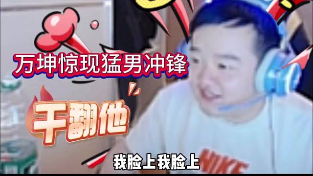 万坤惊现猛男冲锋，干翻他！