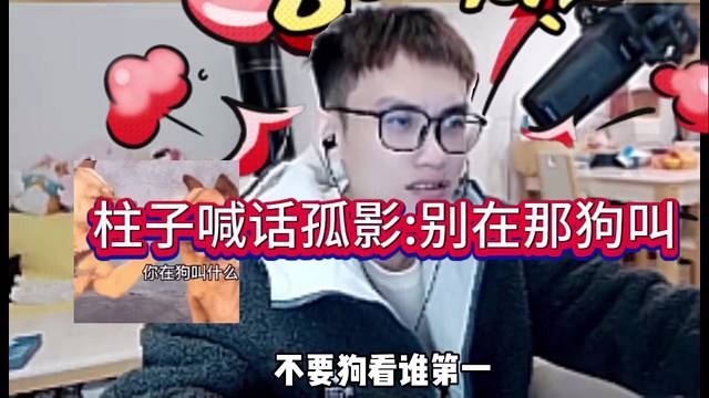 柱子喊话孤影：别在那狗叫