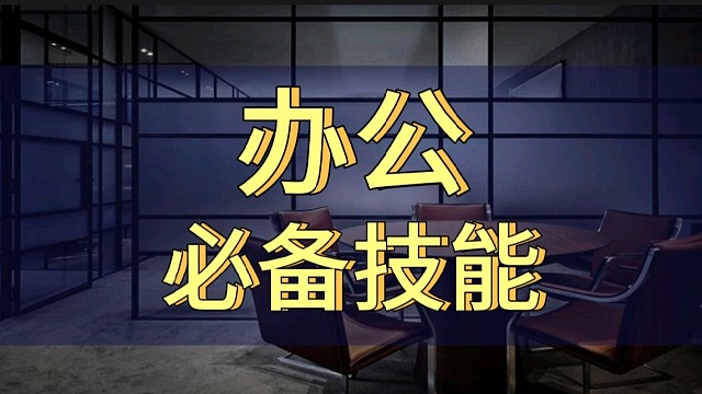 办公软件技巧，办公软件入门